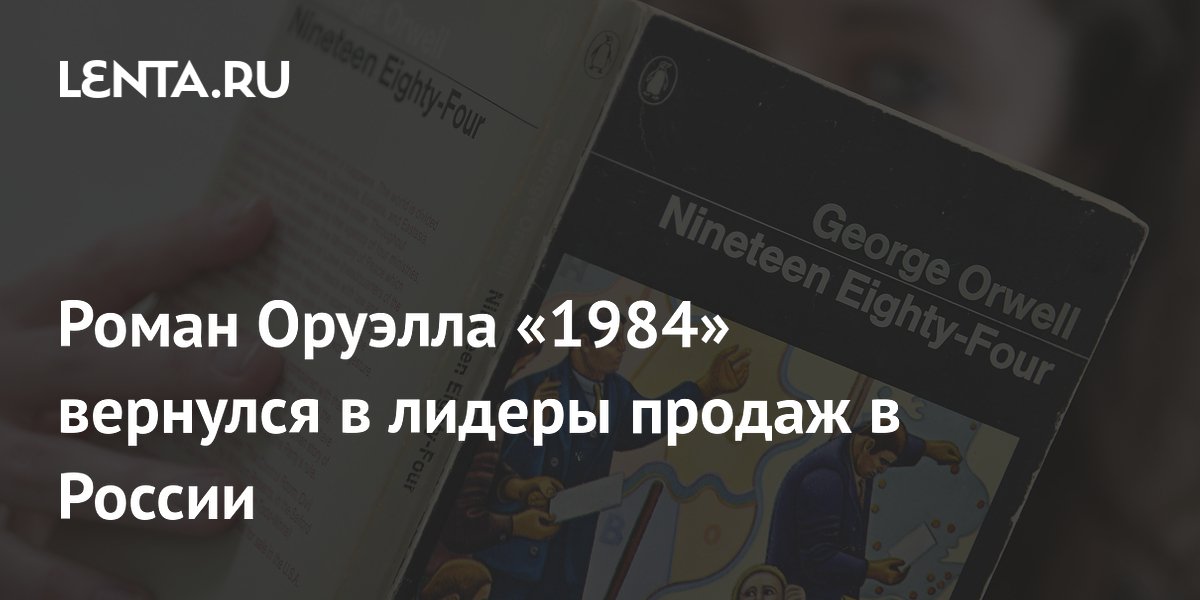Роман Оруэлла «1984» снова стал лидером продаж в России