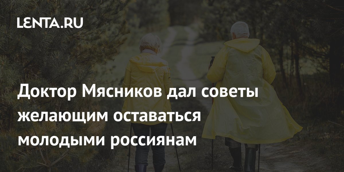 Доктор Мясников: три простых правила для сохранения молодости без таблеток