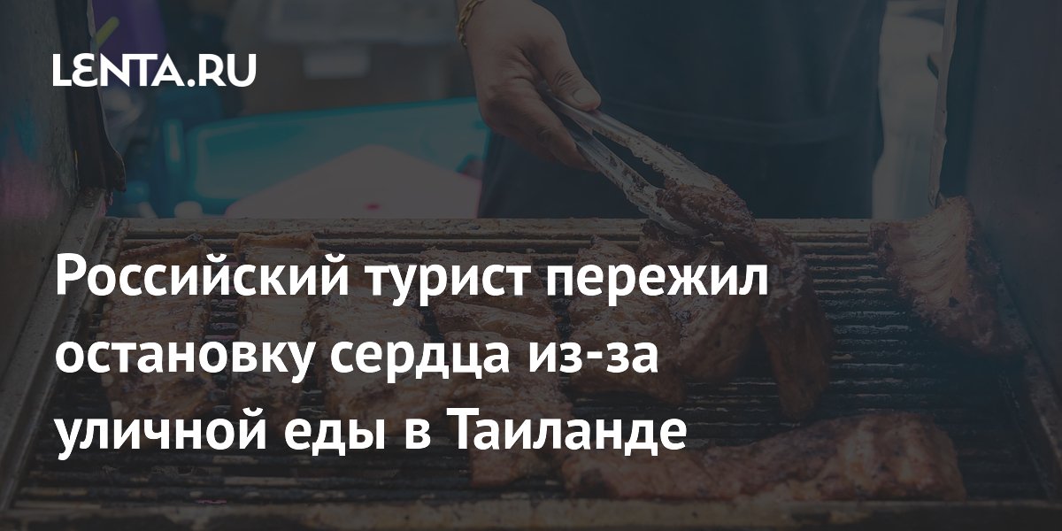 Российский турист пережил остановку сердца после уличной еды в Таиланде