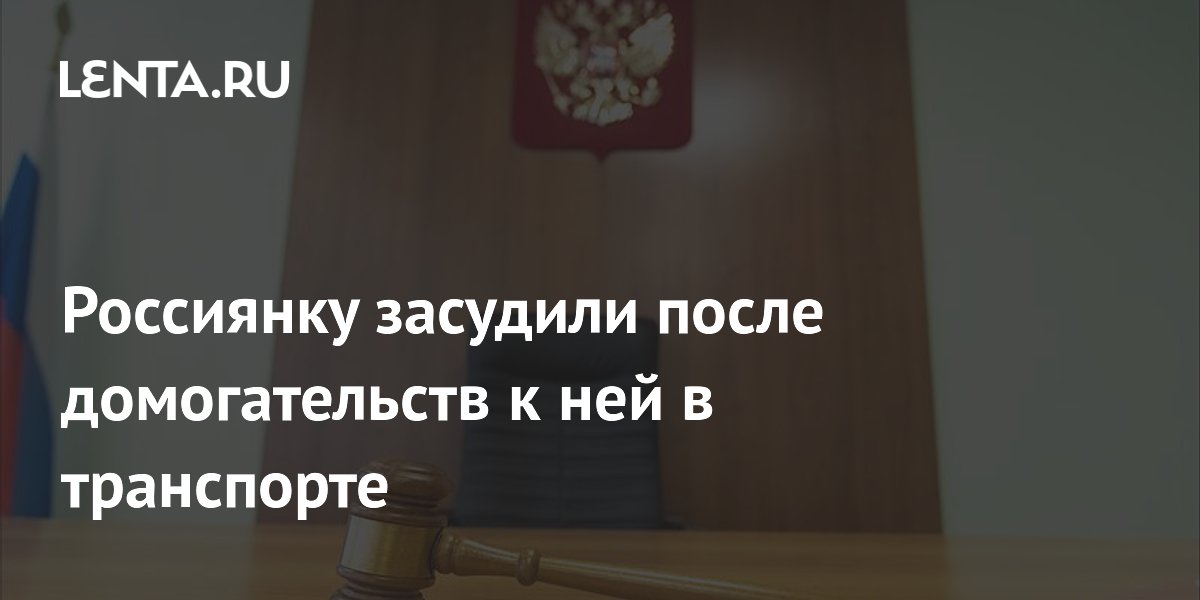 Суд в Москве обязал жертву домогательств выплатить компенсацию обидчику