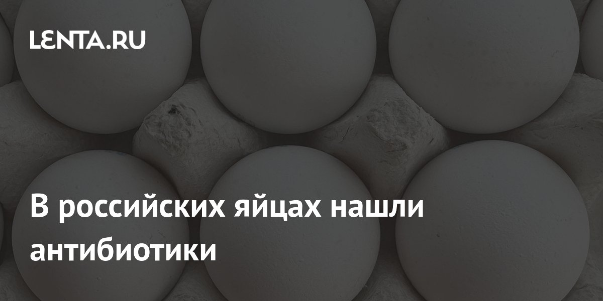 В яйцах Синявинской птицефабрики обнаружены антибиотики