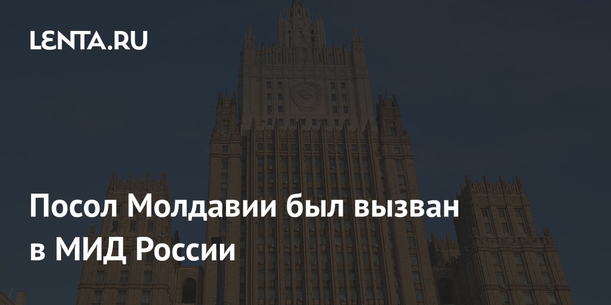 Посла Молдавии вызвали в МИД России из-за инцидентов с российскими дипломатами
