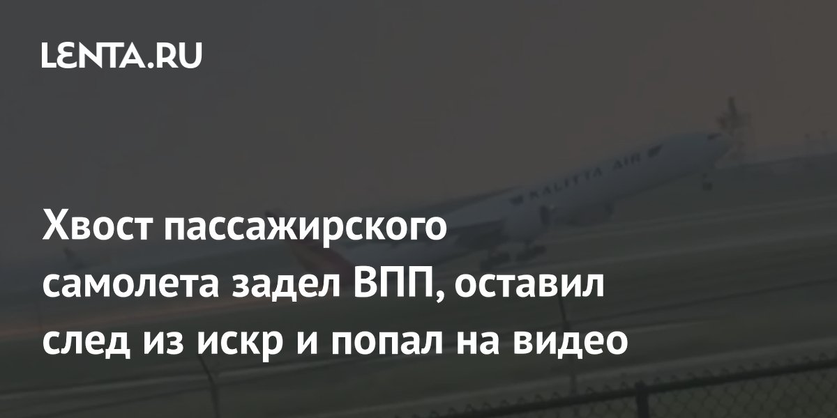 Хвост Boeing 777 задел ВПП при взлете в США: видео с искрами