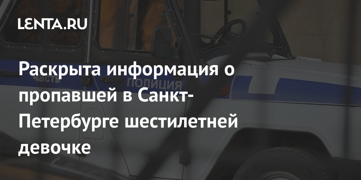 Пропавшая в Санкт-Петербурге шестилетняя девочка найдена: она была у соседей