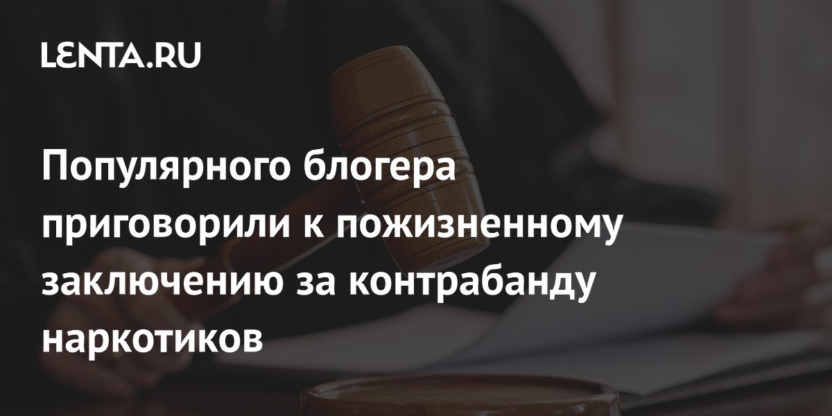 Ливанский блогер Dr Food приговорен к пожизненному за контрабанду наркотиков