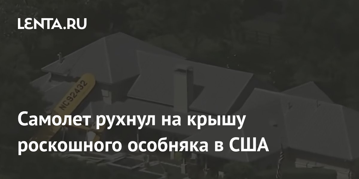 Легкомоторный самолет упал на крышу особняка в Техасе: пилот чудом выжил