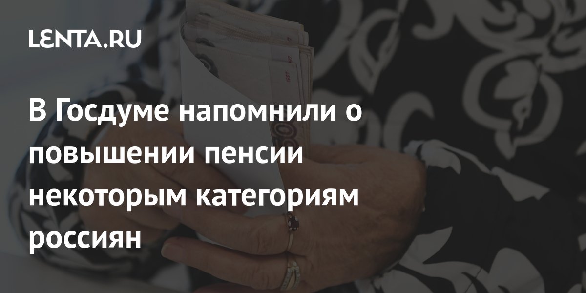 Кому и на сколько повысят пенсии в 2026 году: депутат назвал сроки