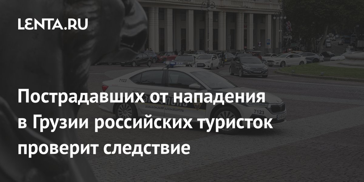 В Грузии проверяют действия российских туристок после драки в отеле