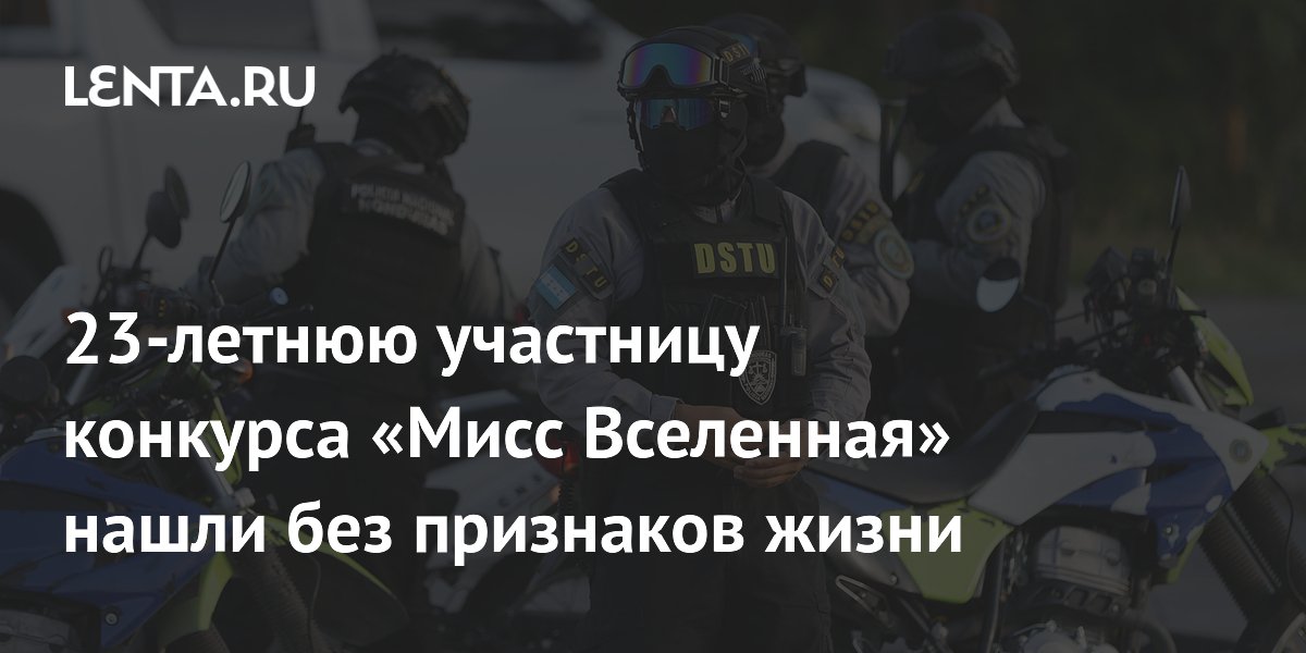 23-летнюю участницу «Мисс Вселенная» из Гондураса нашли мертвой в своем доме