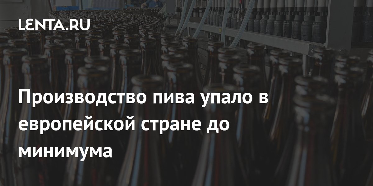 Производство пива в Германии упало до исторического минимума