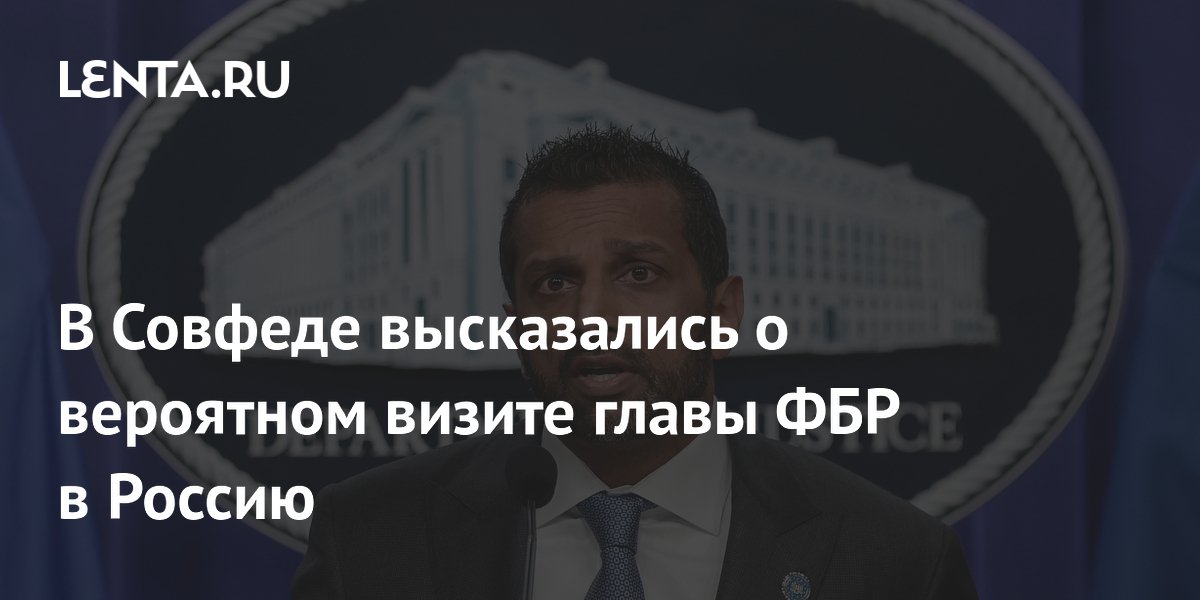 Сенатор Джабаров назвал возможный визит главы ФБР в Россию хорошей новостью