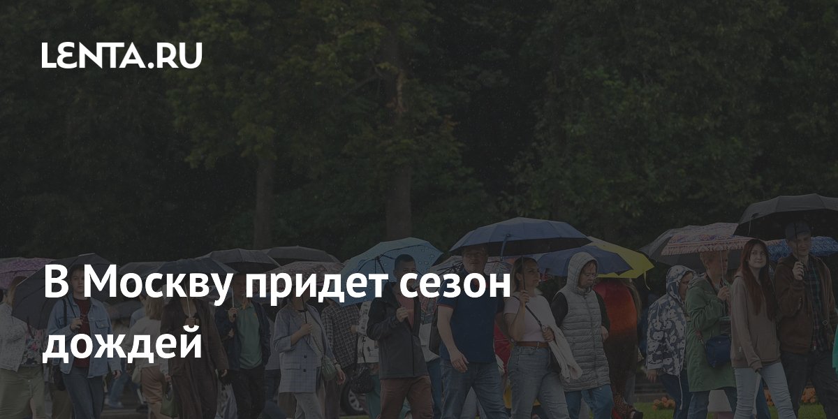В Москве ожидается неделя дождей: прогноз Гидрометцентра до 26 июля