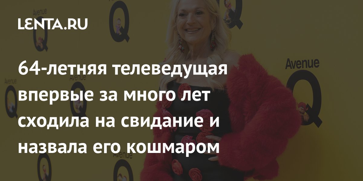 Телеведущая Ванесса Фельтц назвала первое за 17 лет свидание кошмаром