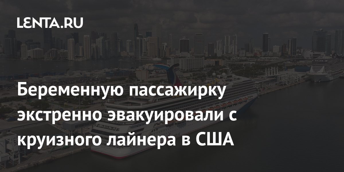 Беременную пассажирку экстренно эвакуировали с круизного лайнера в Майами