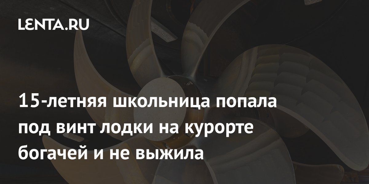 Школьница погибла на Мальдивах, попав под винт лодки во время экскурсии