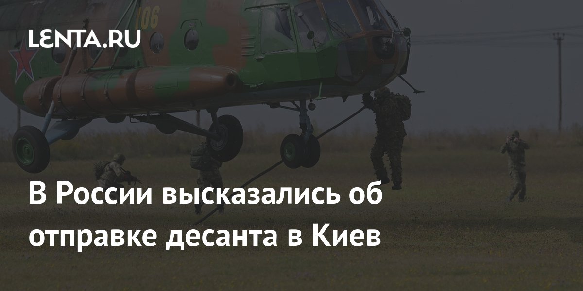 Эксперт объяснил, почему высадка десанта в Киеве нецелесообразна