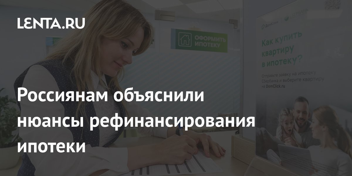 Рефинансирование ипотеки: эксперты назвали нюансы, которые стоит учесть