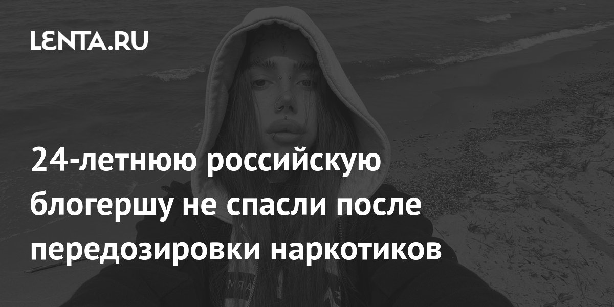 Скончалась 24-летняя блогерша Лапа Хапа после передозировки наркотиков