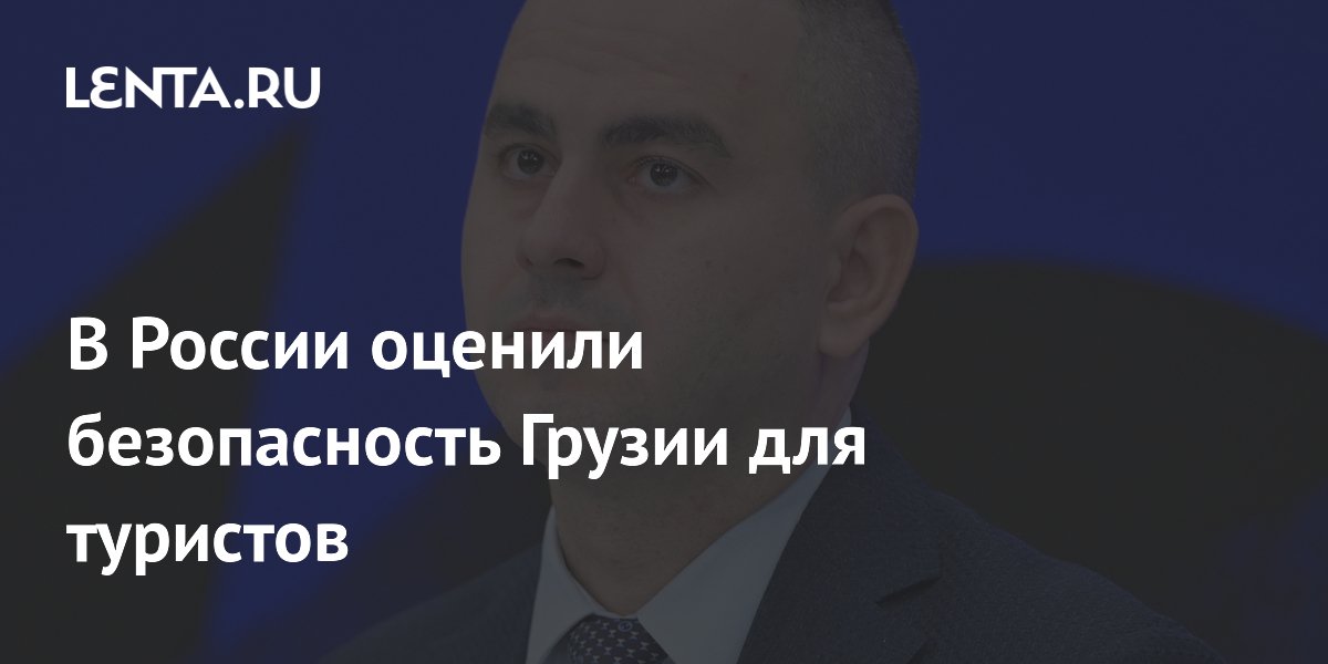 Грузия безопасна для туристов из России: мнение эксперта АТОР после инцидента
