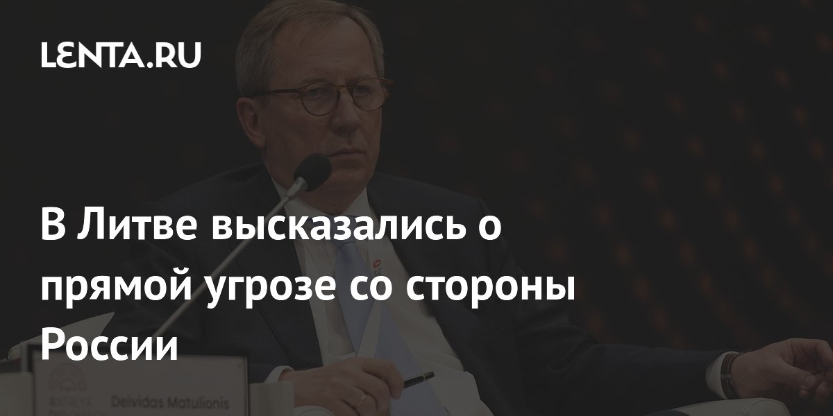 Советник президента Литвы: прямой угрозы от России нет
