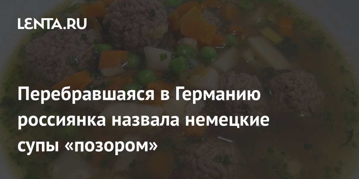 Россиянка в Германии раскритиковала местные супы: бульон из кубика и сосиска в воде
