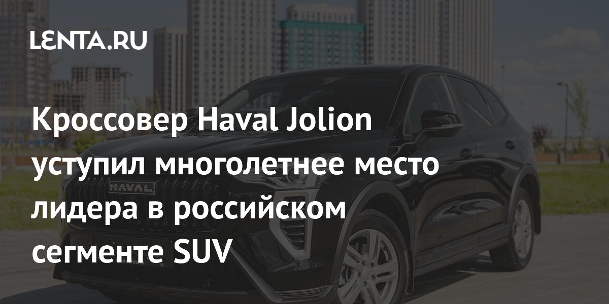 Кроссовер Haval Jolion потерял лидерство в России: его обогнал Tenet T7