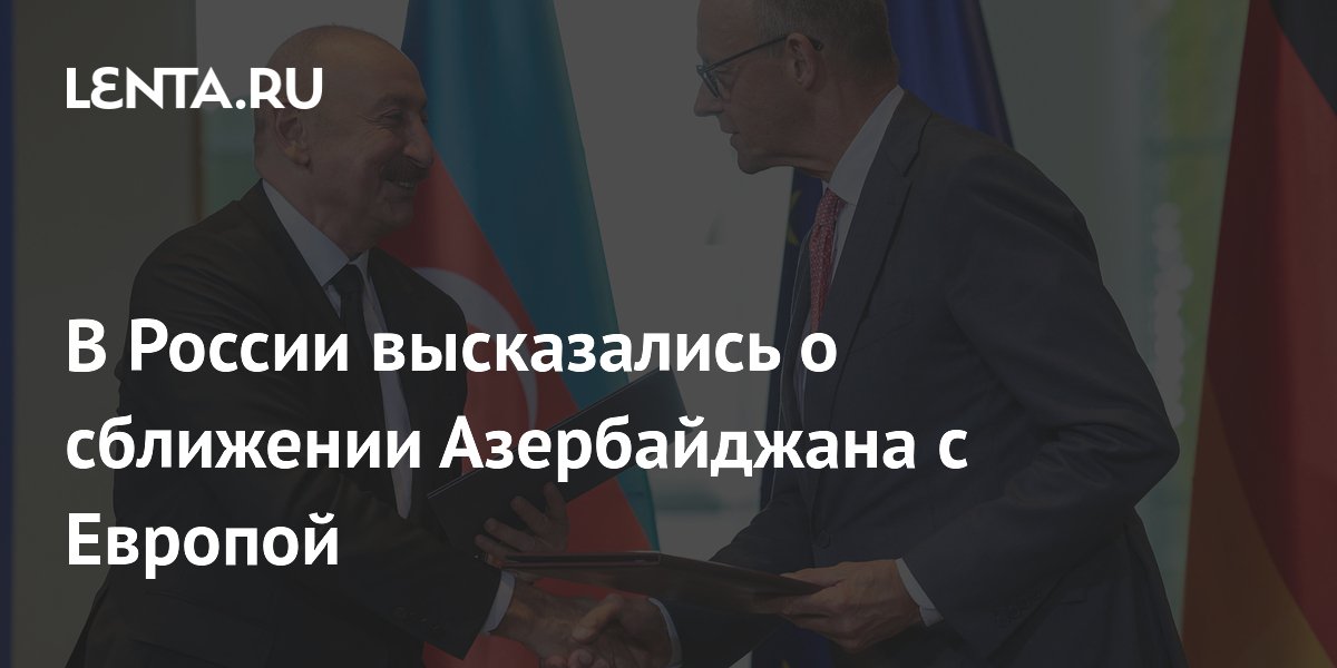 Депутат Толмачев: сближение Азербайджана с Европой таит риски