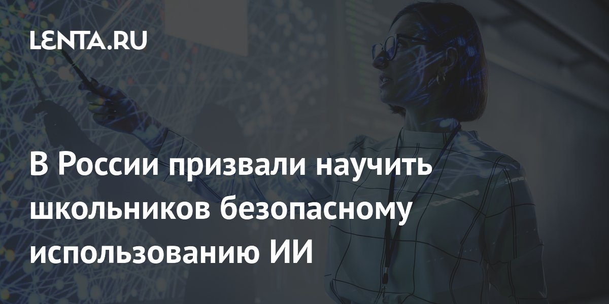 Эксперт ВШЭ призвал учить школьников безопасному использованию ИИ