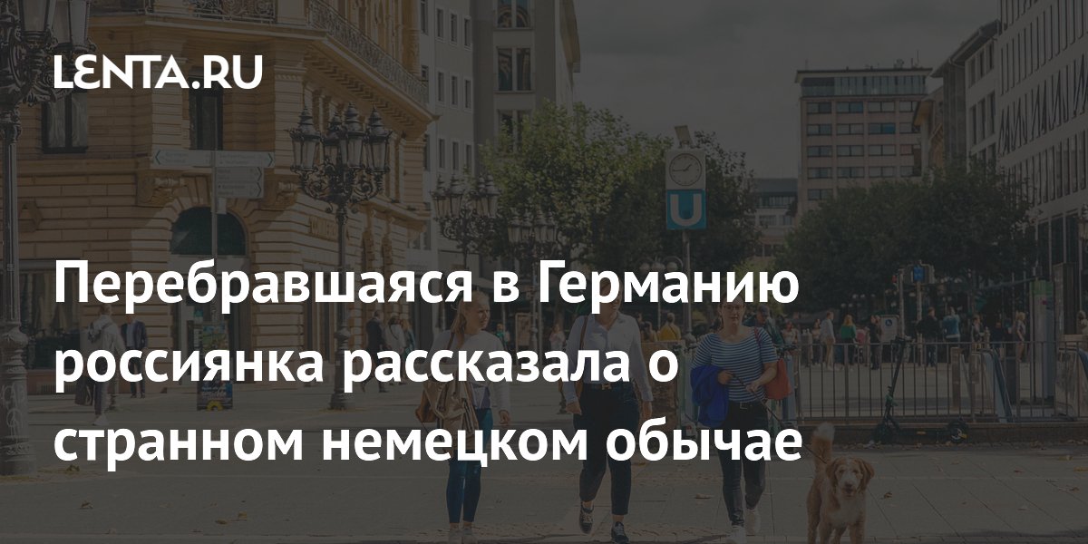 Россиянка рассказала о необычном немецком обычае на домашних застольях