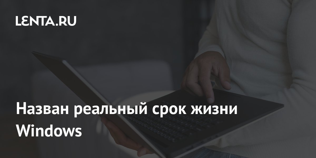 Срок жизни каждой версии Windows — около двух лет: что это значит для пользователей