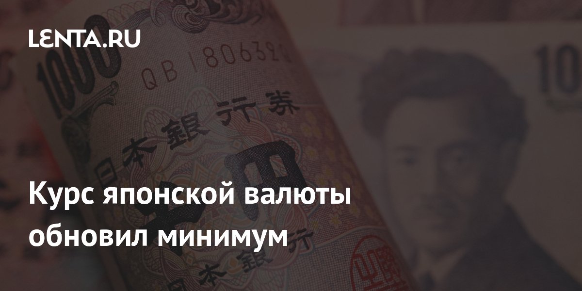 Курс японской иены обновил минимум: доллар впервые с 1986 года превысил 163