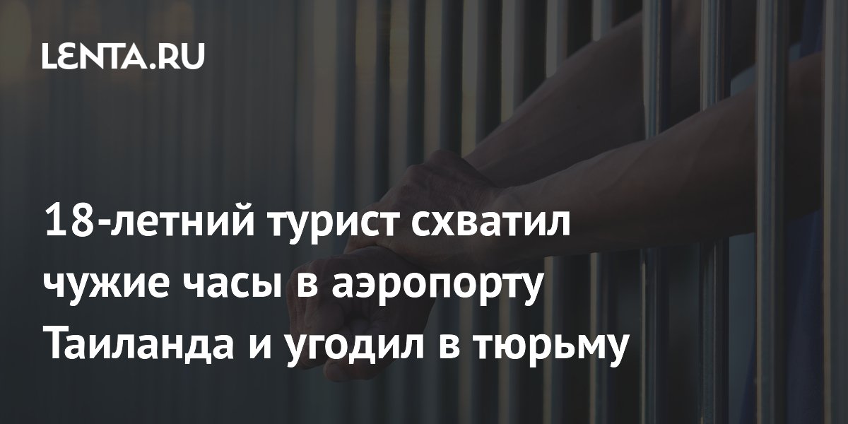 18-летний турист арестован в Таиланде за кражу часов в аэропорту