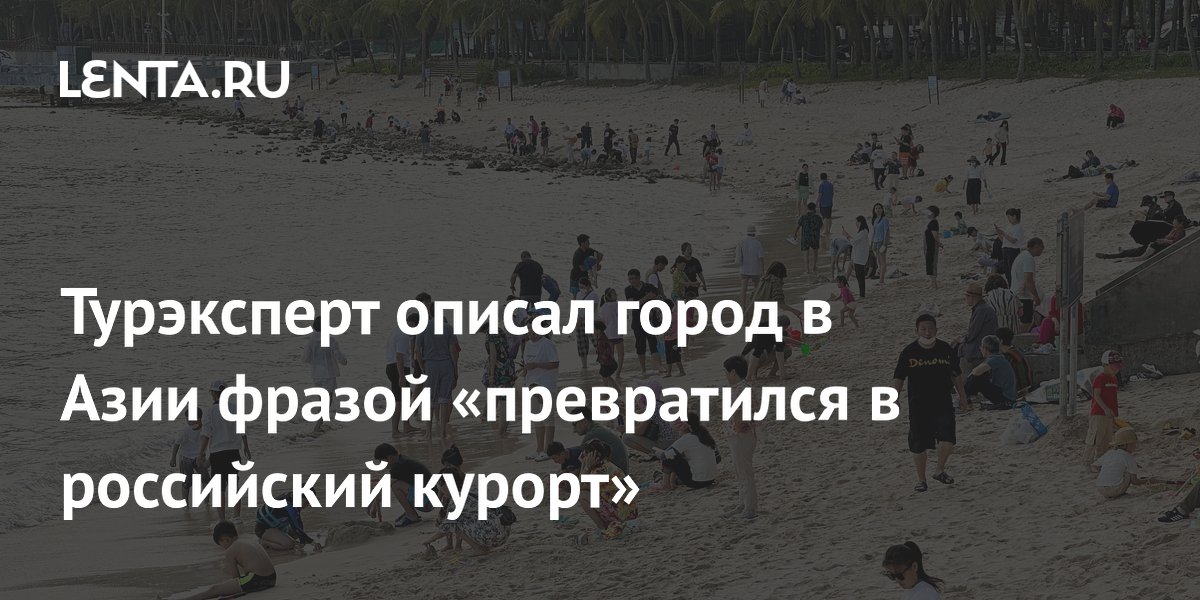Китайский курорт Санья превратился в российский: турэксперт назвал причину