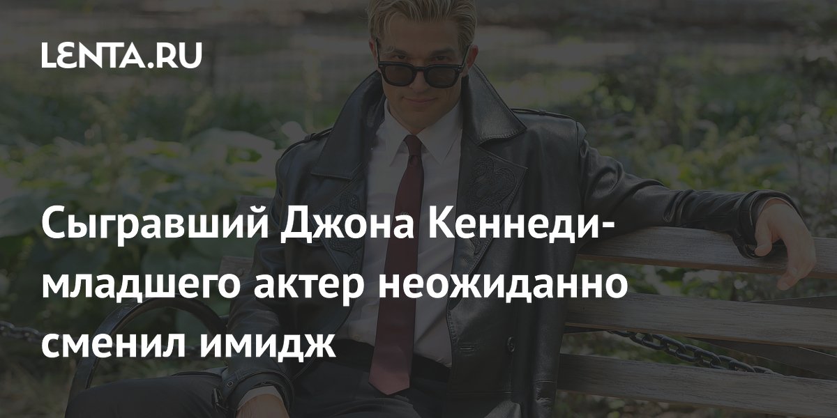 Актер Пол Энтони Келли сменил имидж для нового сезона «Американской истории ужасов»