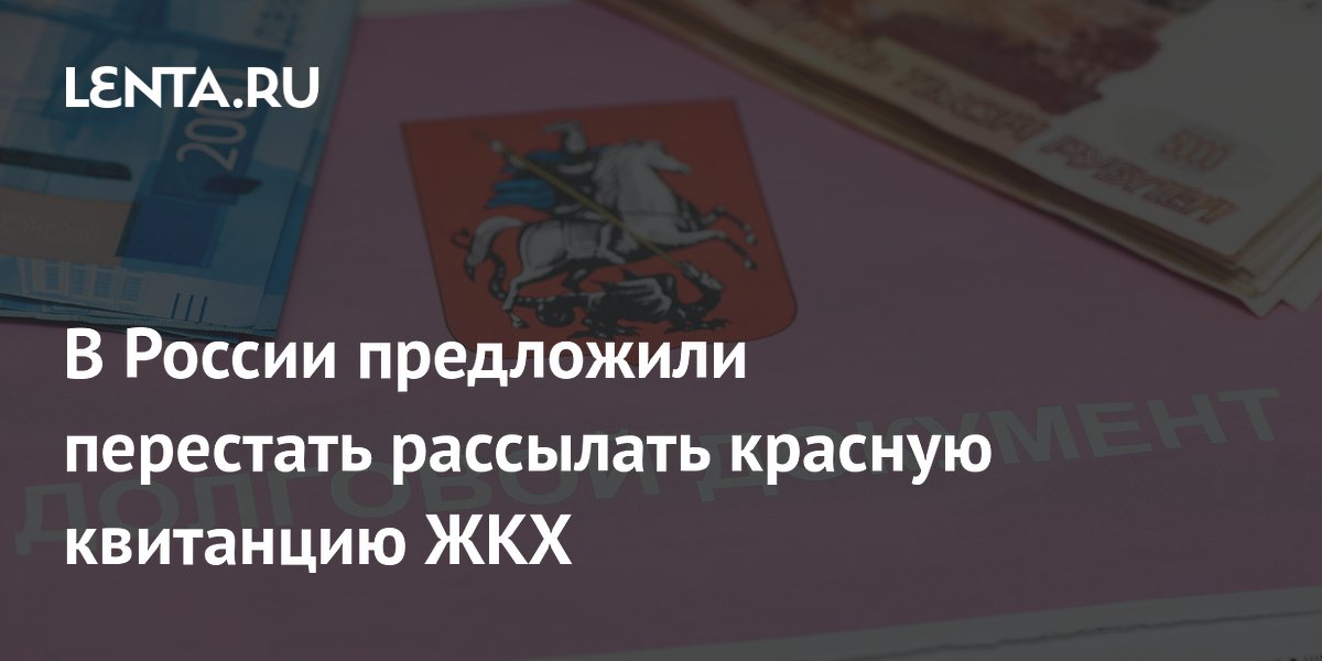 Красные квитанции ЖКХ предложили отменить — депутат объяснил, в чем подвох