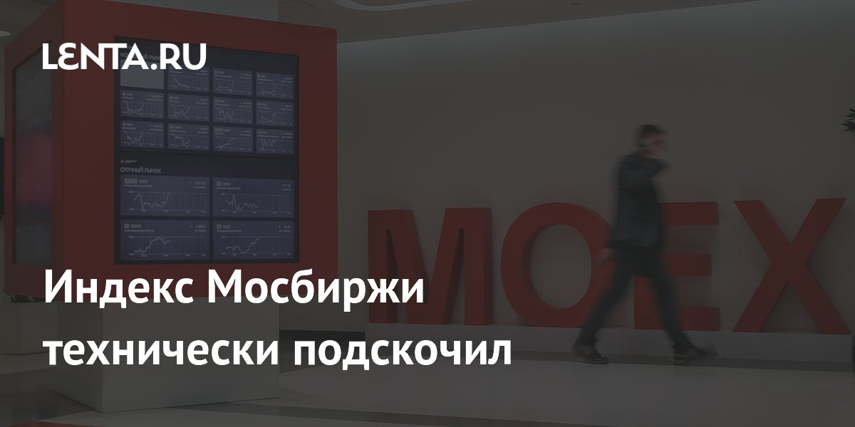 Индекс Мосбиржи вырос на 3,9% на фоне приостановки аукционов ОФЗ