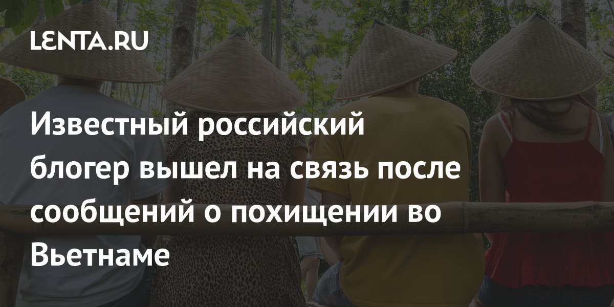 Российский блогер Ozon671Games опроверг слухи о похищении во Вьетнаме