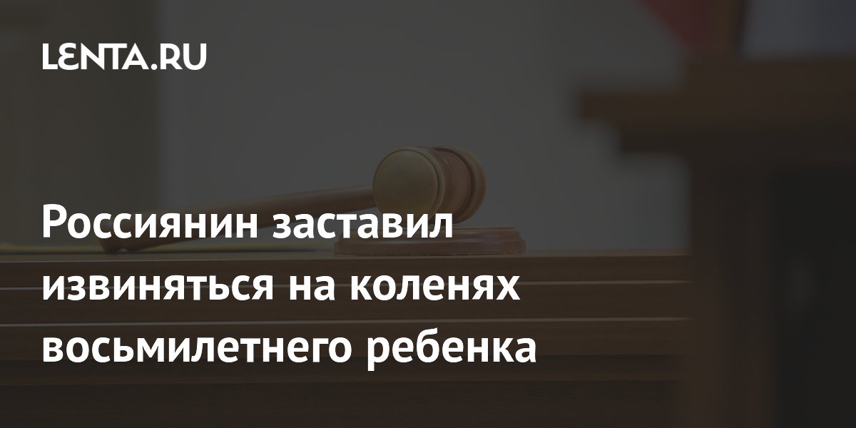 В Калининградской области мужчина заставил восьмилетнего ребенка извиняться на коленях