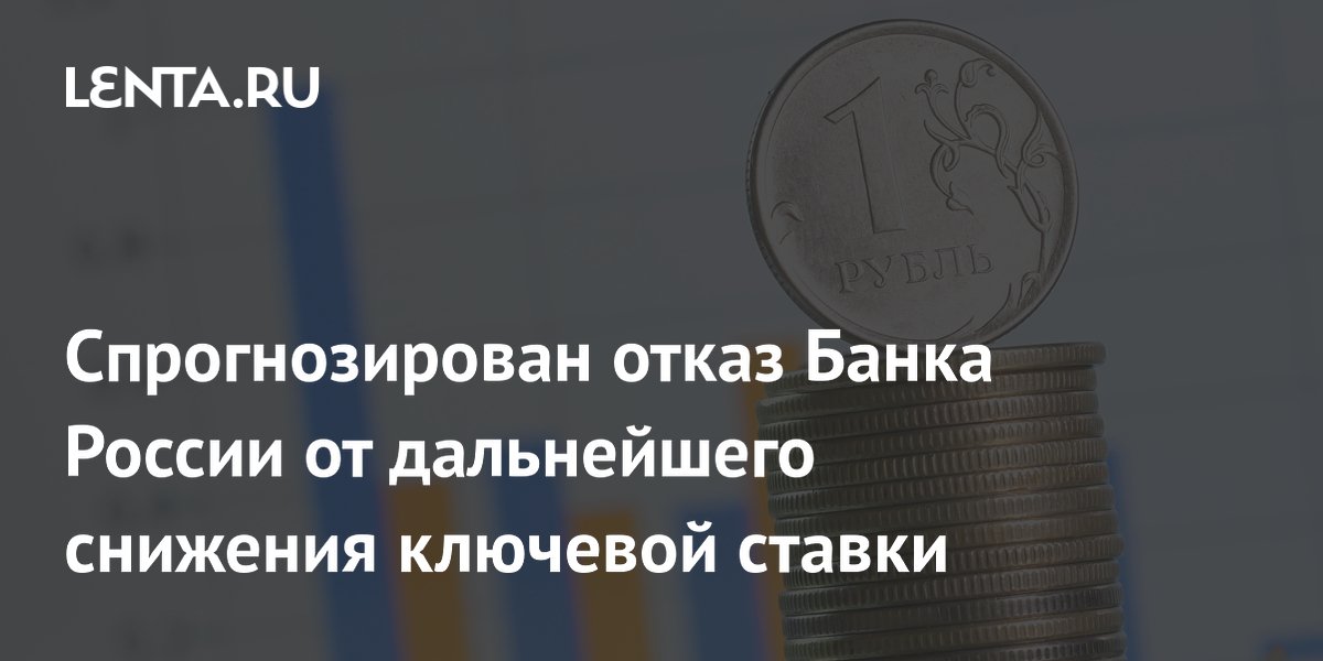 Банк России может отказаться от дальнейшего снижения ключевой ставки