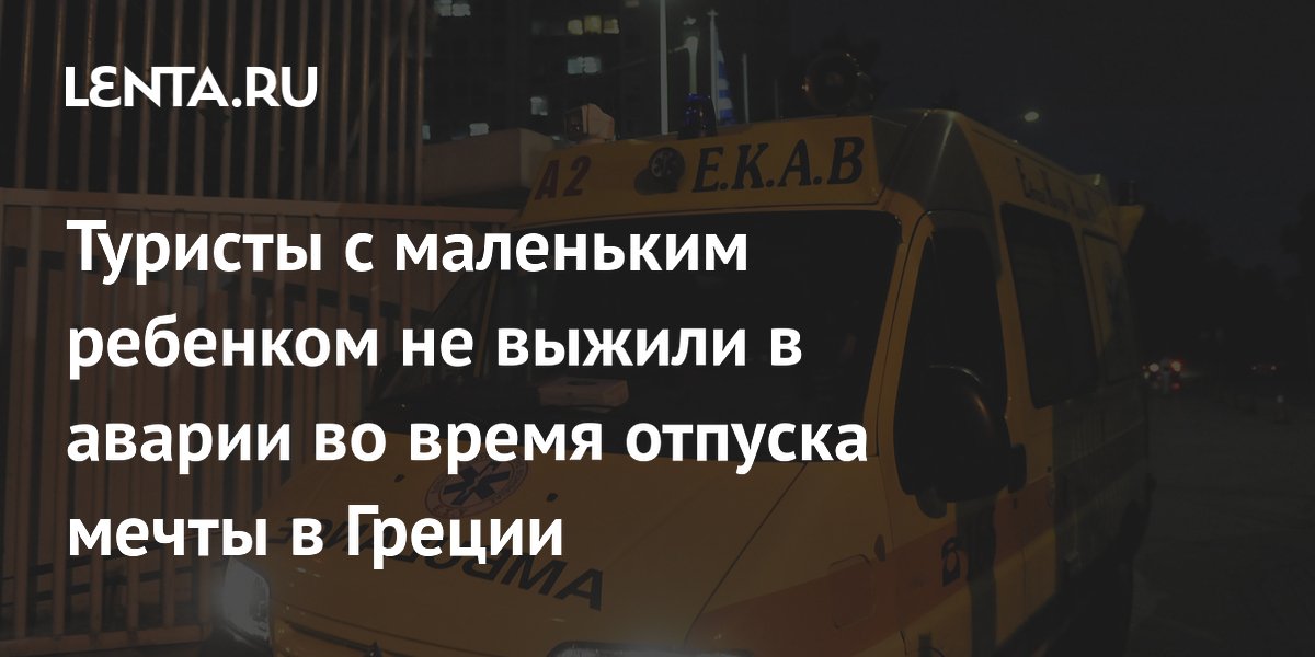 Семья из Молдавии погибла в ДТП на Халкидиках: подробности трагедии