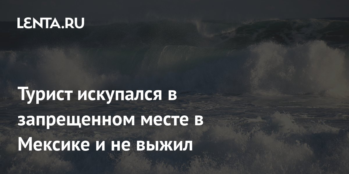 Турист погиб в Канкуне, искупавшись под красным флагом: как не попасть в беду