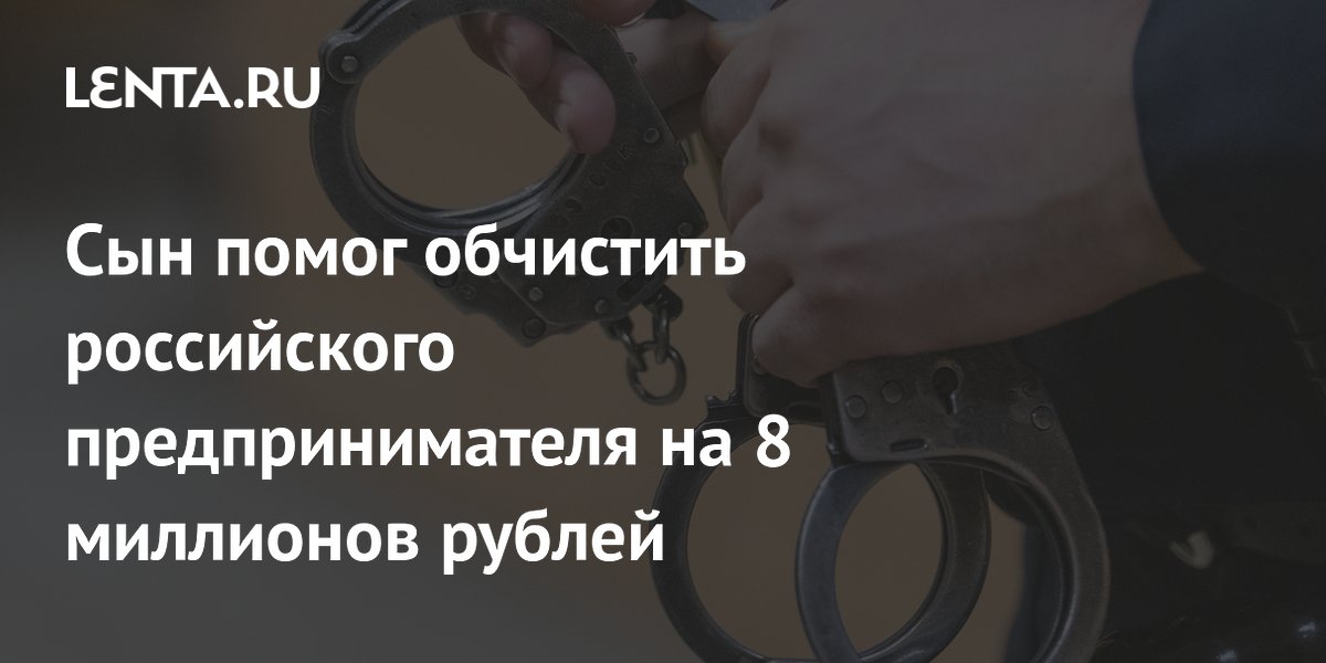 Сын бизнесмена отдал мошенникам 8 млн рублей после онлайн-обыска
