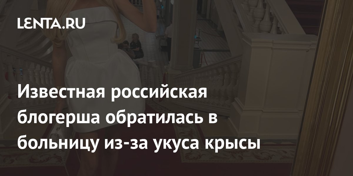Российская блогерша Мария Погребняк попала в больницу после укуса декоративной крысы