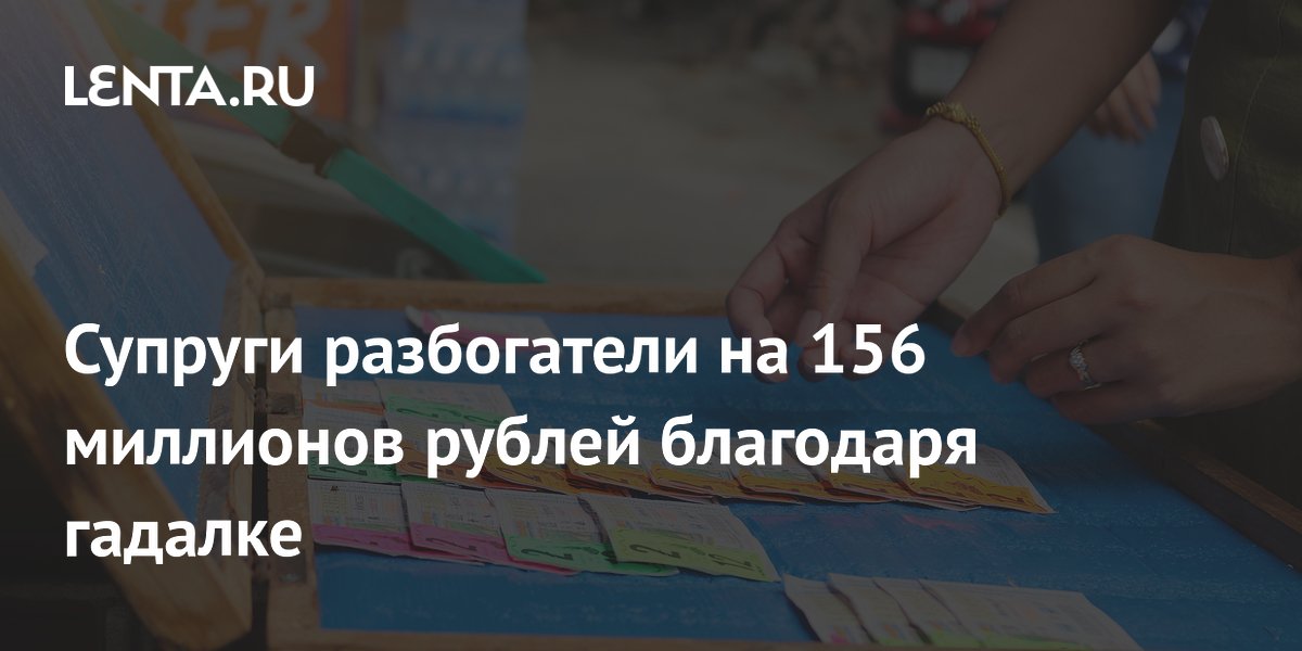 Супруги из Малайзии выиграли в лотерею 156 млн рублей по совету гадалки