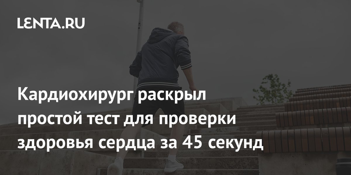 Проверьте сердце за 45 секунд: кардиохирург рассказал о простом тесте