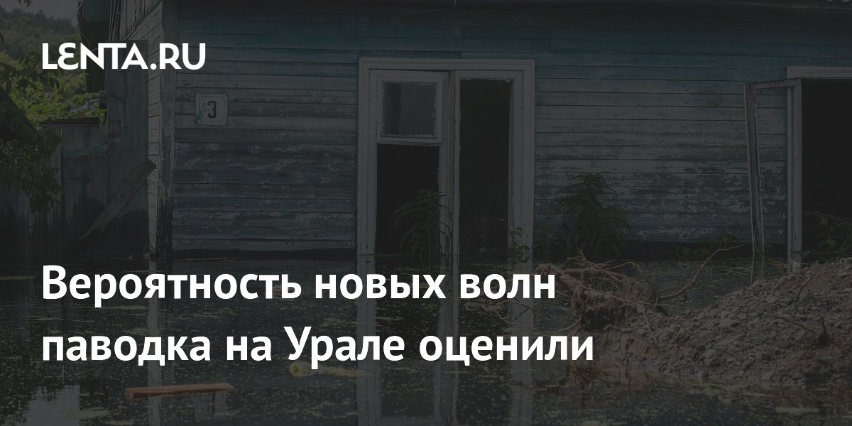 Новых волн паводка на Урале не ожидается: синоптики дали прогноз