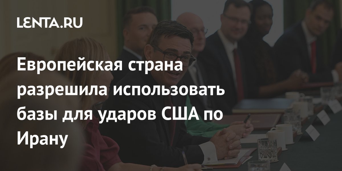 Великобритания разрешила США использовать свои базы для ударов по Ирану