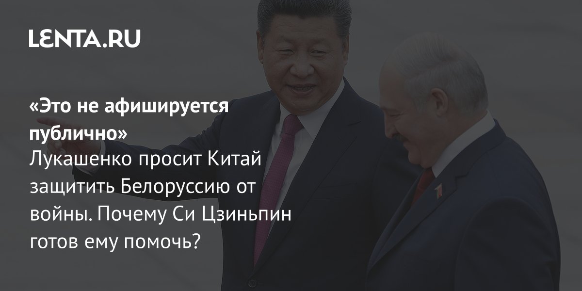Лукашенко попросил Китай защитить Беларусь от войны: реакция Си Цзиньпина