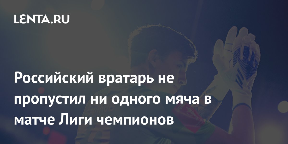 Российский вратарь «Штурма» отстоял на ноль в матче Лиги чемпионов с «Хартс»