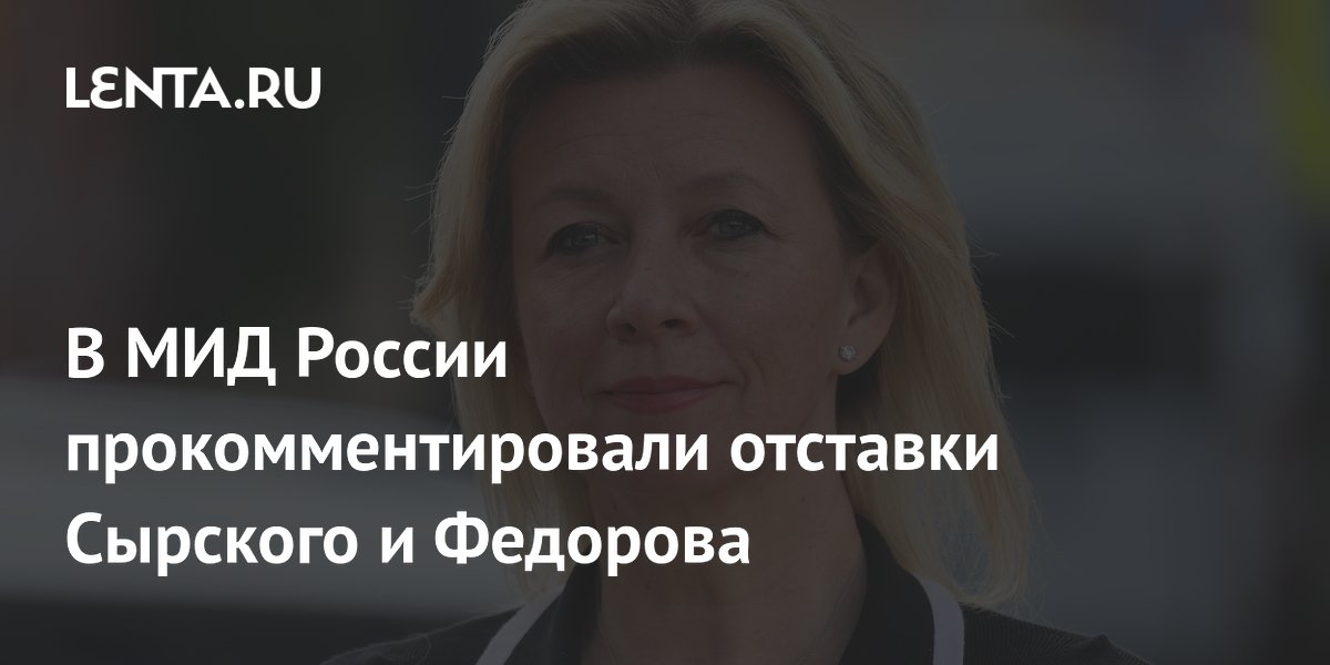 В МИД России удивились отставкам Сырского и Федорова после хвалебных речей Зеленского